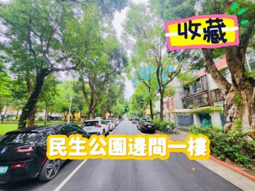 獨家銷售~松山❤️⭐民生公園邊間一樓❤️⭐可住可辦