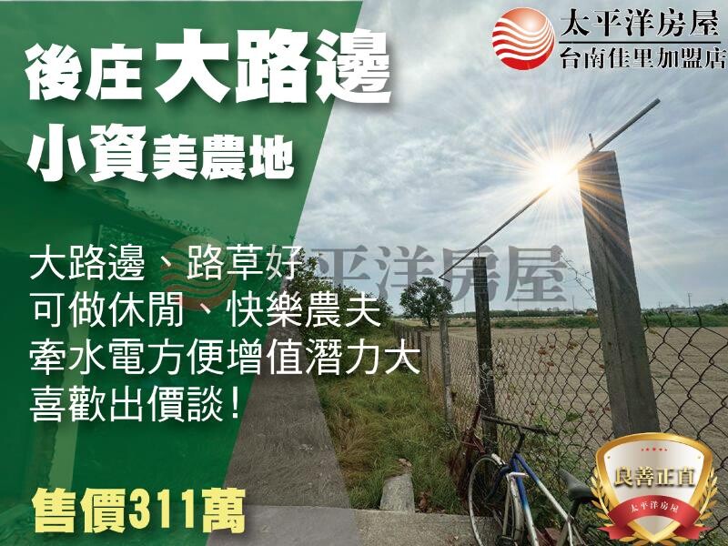 後庄大路邊小資美田