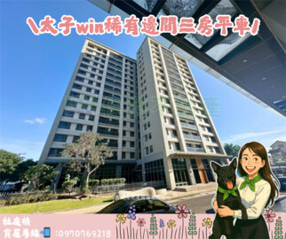 太子WIN-W會館A區待售房屋