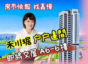 樂屋_禾川琚待售房屋 禾川琚待售房屋