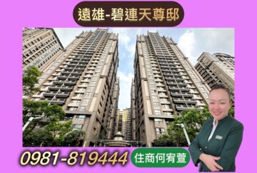 遠雄碧連天待售房屋