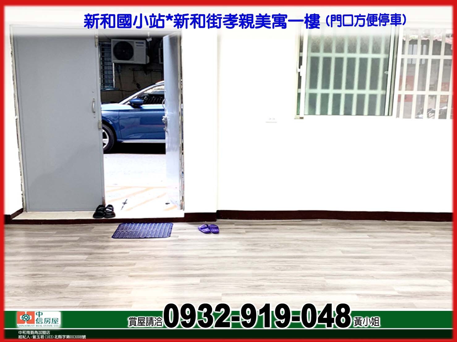 新和國小站*孝親美寓一樓(門口方便停車)