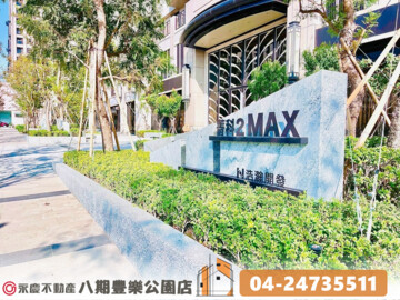 菁科2MAX/豐邑菁科城2待售房屋