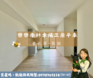 樂屋_樂樂南科華廈區待售房屋 樂樂南科華廈區待售房屋