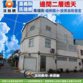 樂屋_民雄鄉待售房屋 民雄鄉待售房屋