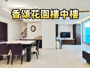 樂屋_溫馨香頌花園待售房屋 溫馨香頌花園待售房屋