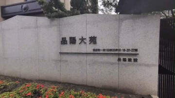 品陽大苑/豪棋MOMA8待售房屋