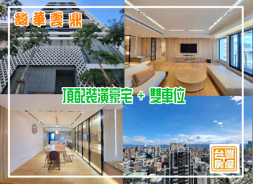 樂屋_馥華雲鼎待售房屋 馥華雲鼎待售房屋
