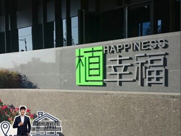 樂屋_植幸福待售房屋 植幸福待售房屋