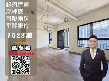 松丹達麗待售房屋