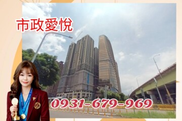 市政愛悅待售房屋