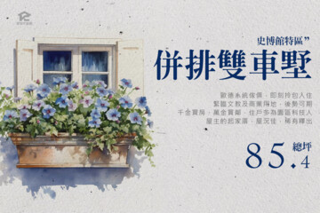 太子花博館2待售房屋