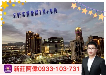 名軒富麗待售房屋