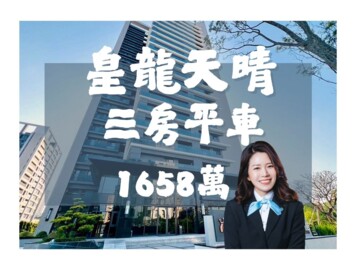 樂屋_皇龍天晴待售房屋 皇龍天晴待售房屋