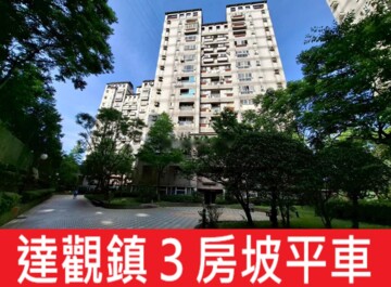 達觀鎮達觀22巷社區待售房屋