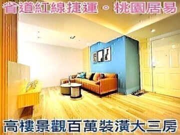 桃園居易待售房屋