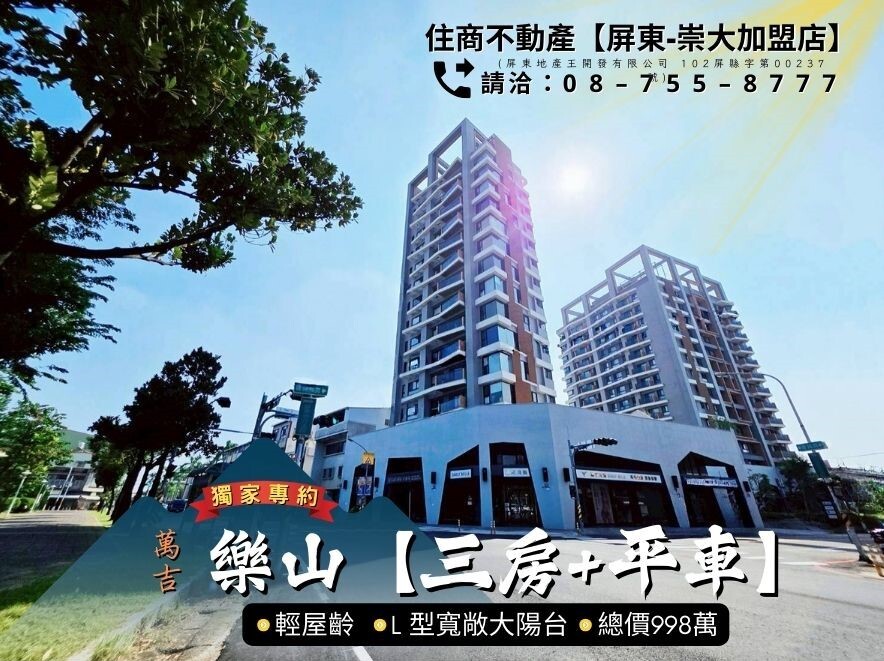 萬吉樂山【三房+平面車位】獨家專約