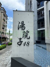 湯風呂/頭城湯院子待售房屋
