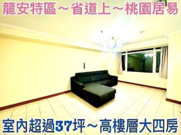 桃園居易待售房屋