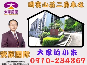 樂屋_國賓山莊待售房屋 國賓山莊待售房屋