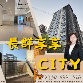 樂屋_長群享享CITY待售房屋 長群享享CITY待售房屋