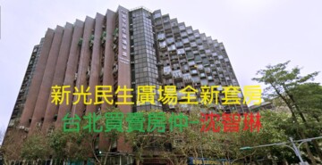 樂屋_新光民生廣場華廈待售房屋 新光民生廣場華廈待售房屋