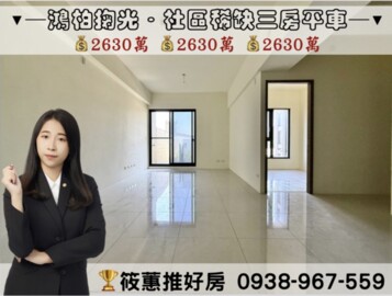 樂屋_鴻柏掬光待售房屋 鴻柏掬光待售房屋
