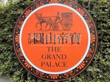 圓山帝寶待售房屋