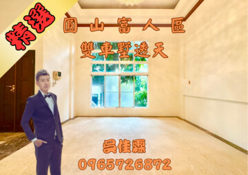 樂屋_圓山硯待售房屋 圓山硯待售房屋