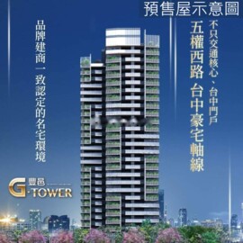 樂屋_豐邑G TOWER待售房屋 豐邑G TOWER待售房屋