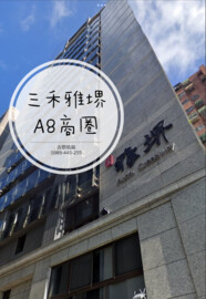 樂屋_三禾雅堺待售房屋 三禾雅堺待售房屋