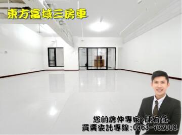 東方富域待售房屋