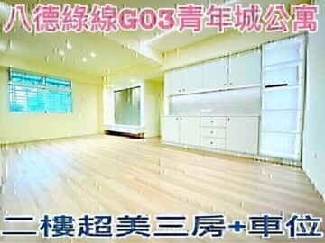 八德區待售房屋