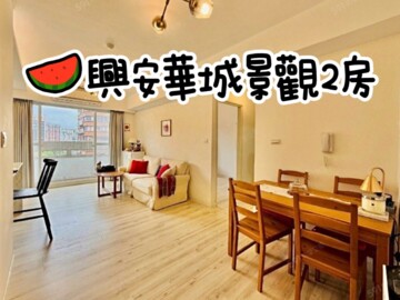 樂屋_興安華城南區/興安國宅南區待售房屋 興安華城南區/興安國宅南區待售房屋