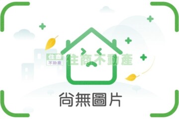 鶯歌區待售房屋