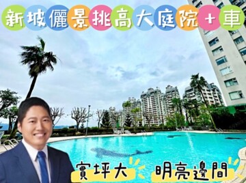 新坡儷景待售房屋