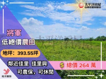 樂屋_將軍區待售房屋 將軍區待售房屋