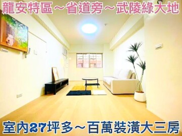 武陵綠大地待售房屋