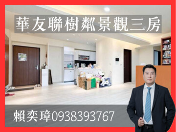 華友聯樹粼待售房屋