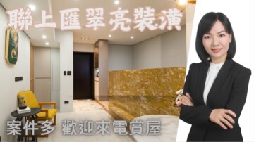 聯上匯翠待售房屋