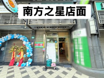 新北市中和區和平街/南方之星 - Image 1
