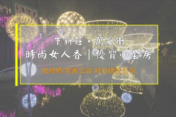 時尚女人香待售房屋