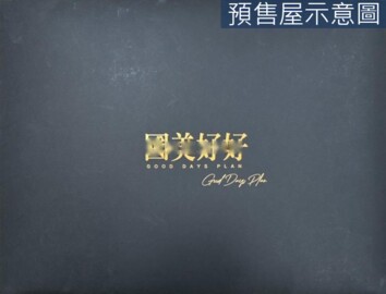 樂屋_國美好好待售房屋 國美好好待售房屋