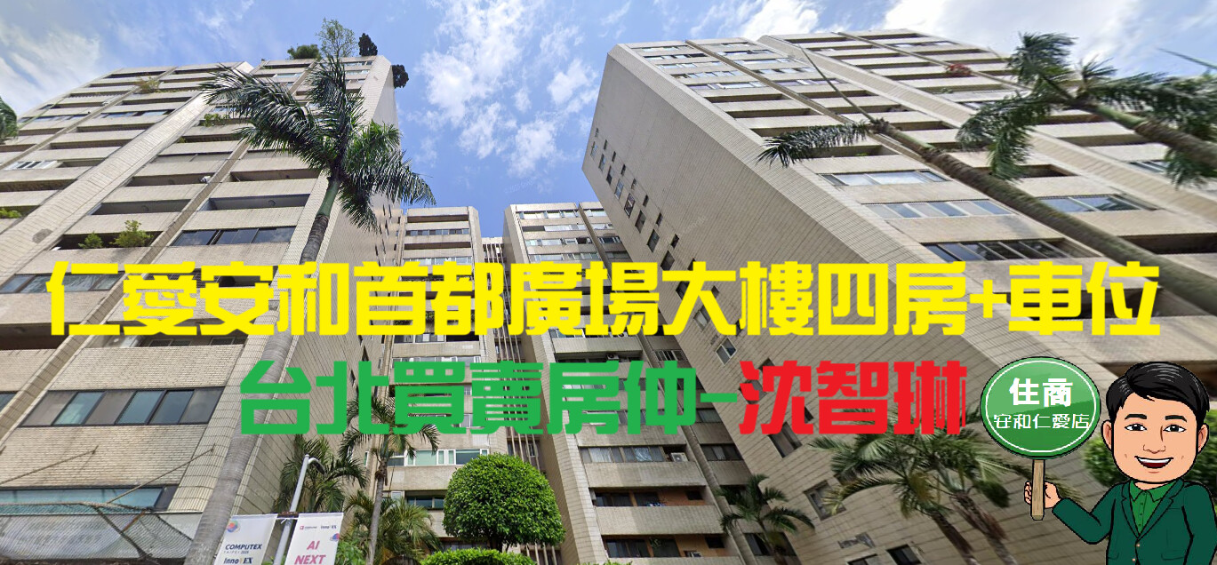 ❤️仁愛安和首都花園廣場大樓四房+車❤️沈智琳❤️