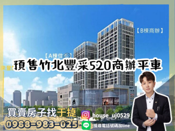 樂屋_豐采520待售房屋 豐采520待售房屋