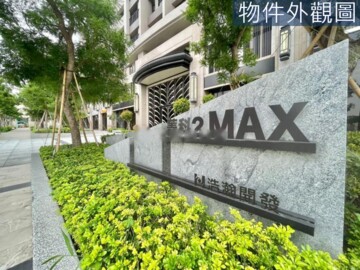菁科2MAX/豐邑菁科城2待售房屋