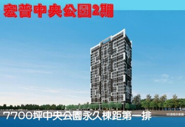 宏普中央公園大樓區待售房屋