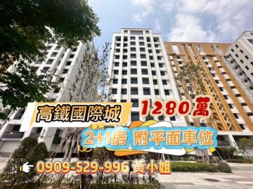 高鐵國際城大樓區待售房屋