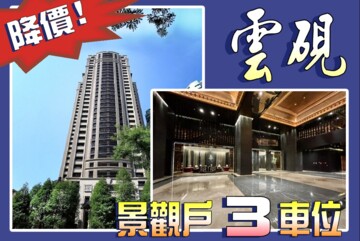親家雲硯待售房屋