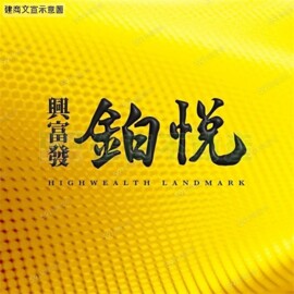 樂屋_興富發鉑悦待售房屋 興富發鉑悦待售房屋